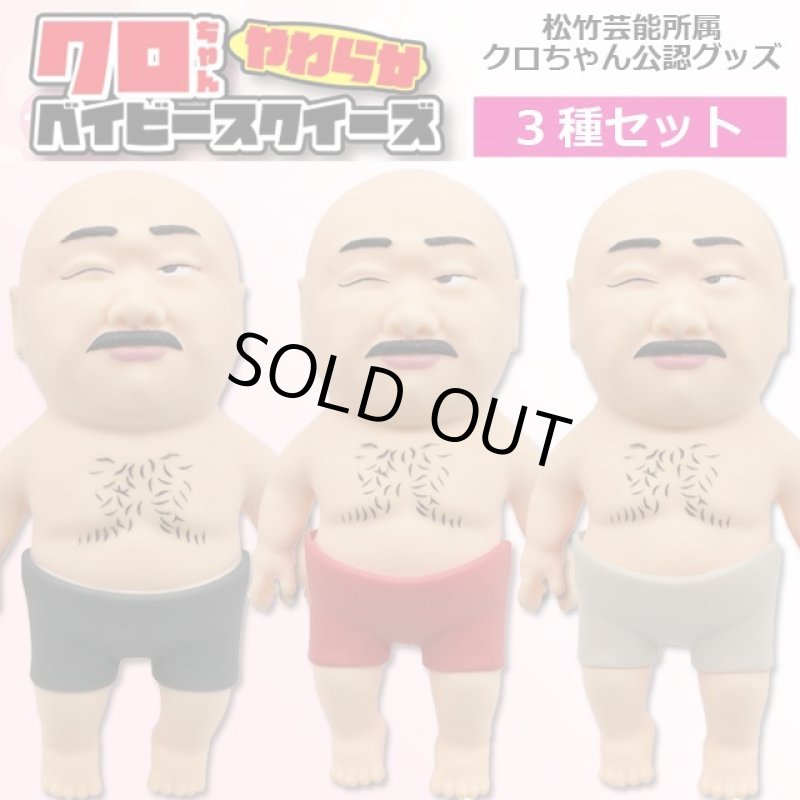 画像2: クロちゃんやわらかベイビースクイーズ3種セット (2)