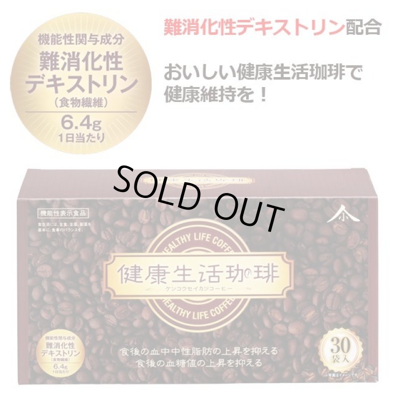 画像2: 機能性表示食品「健康生活珈琲」30袋入 (2)