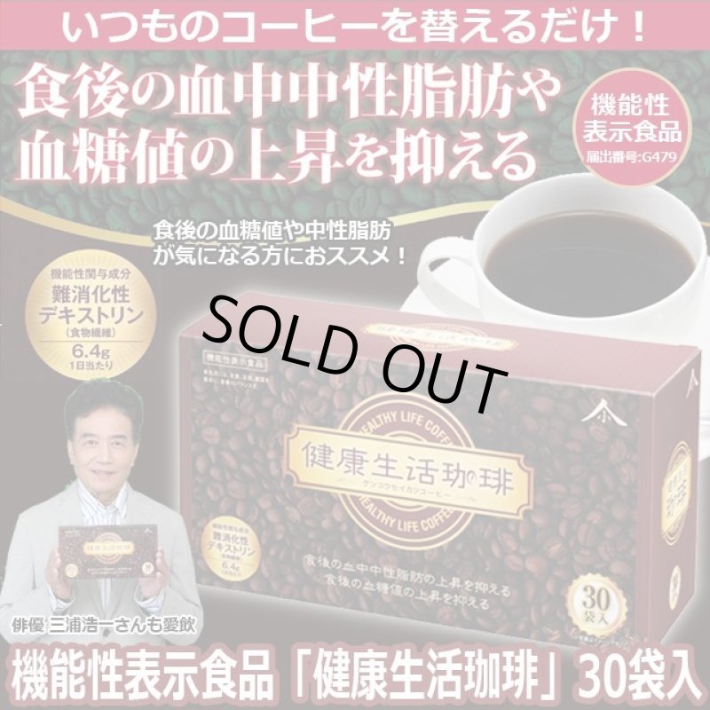 画像1: 機能性表示食品「健康生活珈琲」30袋入 (1)