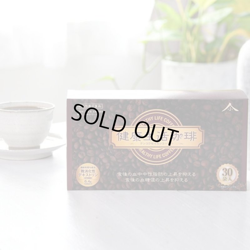 画像9: 機能性表示食品「健康生活珈琲」30袋入 (9)