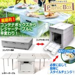 画像1: コンテナボックスからレジャーテーブルに早変わり！フォールディングピクニックボックス（保冷バッグ付き） (1)