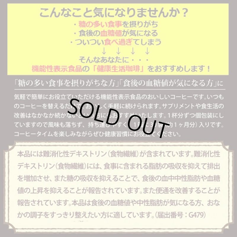 画像3: 機能性表示食品「健康生活珈琲」30袋入 (3)