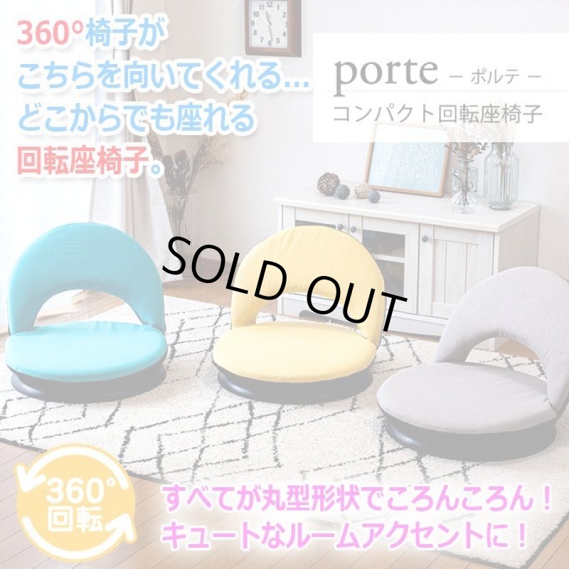 画像9: 送料無料！リクライニング式360°回転座椅子「ポルテ」 (9)