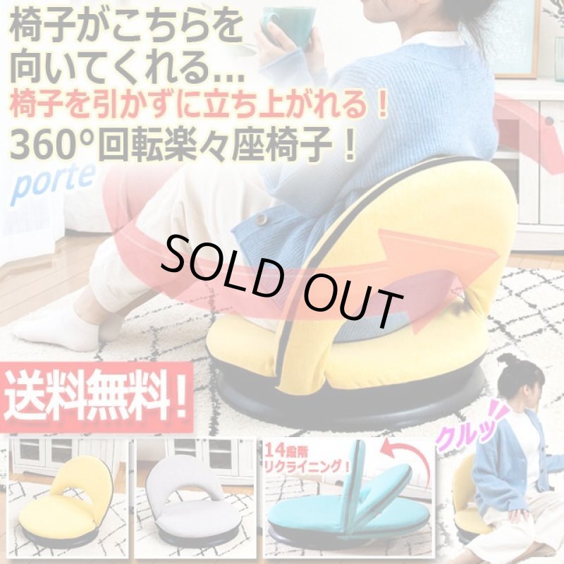 画像1: 送料無料！リクライニング式360°回転座椅子「ポルテ」 (1)