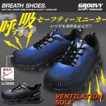 画像1: GROOVY[グルービー]ベンチレーションセーフティースニーカーBREATH (1)