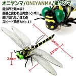 画像2: 送料無料！スズメバチや蚊を威嚇！リアルディテール虫の天敵鬼ヤンマ[2点] (2)