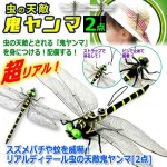 画像4: 送料無料！スズメバチや蚊を威嚇！リアルディテール虫の天敵鬼ヤンマ[2点] (4)