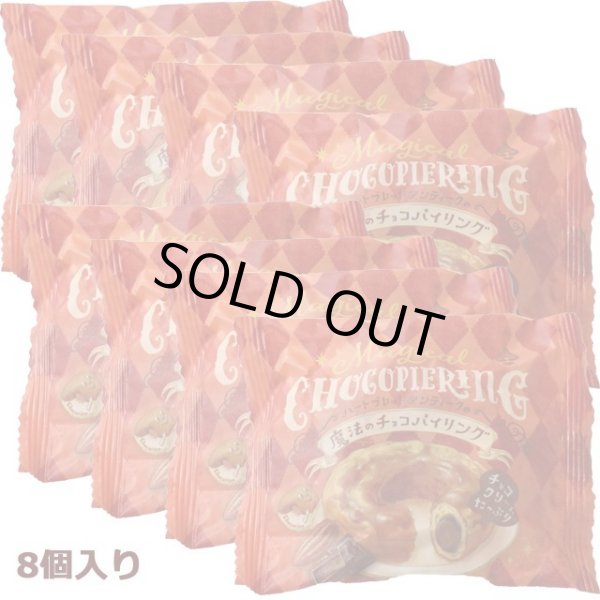 Heart Bread ANTIQUE「魔法のチョコパイリング」8個入りEDN-0133-8