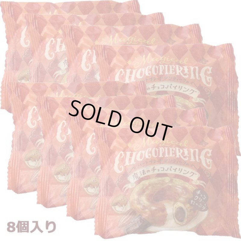 画像6: Heart Bread ANTIQUE「魔法のチョコパイリング」8個入り (6)
