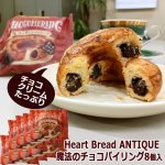 画像1: Heart Bread ANTIQUE「魔法のチョコパイリング」8個入り (1)