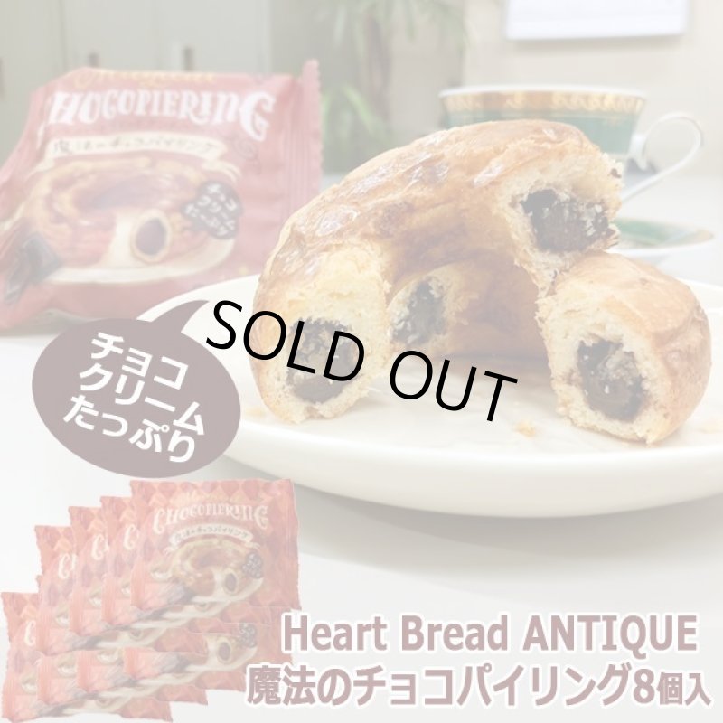 画像1: Heart Bread ANTIQUE「魔法のチョコパイリング」8個入り (1)