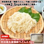 画像1: 送料無料！訳あり品だけど本場の確かな味！秋田県名産稲庭うどん2.5kg (1)