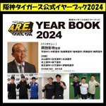画像3: 阪神タイガース公式イヤーブック2024＆2023日本一記念ビアグラス限定セット (3)