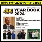 画像2: 阪神タイガース公式イヤーブック2024 (2)