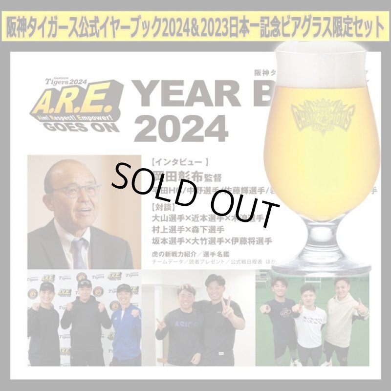 画像11: 阪神タイガース公式イヤーブック2024＆2023日本一記念ビアグラス限定セット (11)