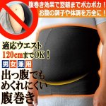 画像1: 適応ウエスト120cmまでOK！出っ腹でもめくれにくい腹巻き (1)