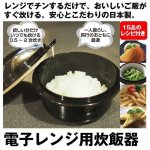 画像1: 圧力弁でおいしく炊ける「電子レンジ用炊飯器」0.5-2合炊き (1)