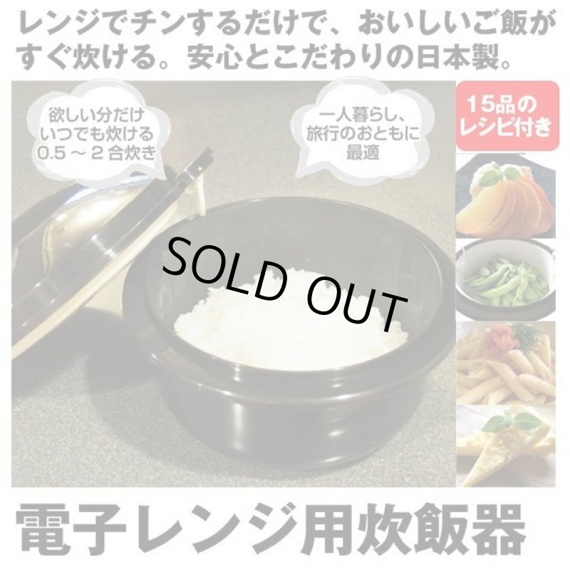 画像1: 圧力弁でおいしく炊ける「電子レンジ用炊飯器」0.5-2合炊き (1)