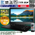 画像1: 15.6インチフルセグTVチューナー内蔵ポータブルDVDプレーヤー (1)