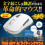 画像1: 話しかけるだけで自動タイピング＆翻訳「TESS GIFT AI ライティングマウス」 (1)