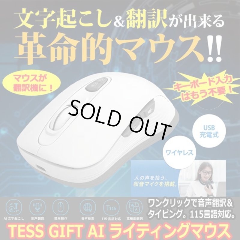 画像1: 話しかけるだけで自動タイピング＆翻訳「TESS GIFT AI ライティングマウス」 (1)