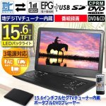 画像9: 15.6インチフルセグTVチューナー内蔵ポータブルDVDプレーヤー (9)