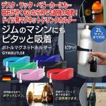 画像1: 磁石が付くものなら何でもピタッと強力吸着【ボトルマグネットホルダー「GYMBUTELER」】 (1)