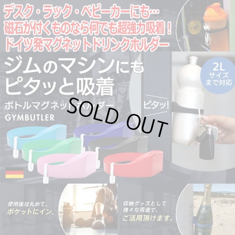 画像1: 磁石が付くものなら何でもピタッと強力吸着【ボトルマグネットホルダー「GYMBUTELER」】 (1)