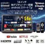 画像1: 14インチ地デジチューナー搭載androidスマートテレビ  (1)