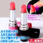 画像1: メイクポーチに入れておけるリップ型マッサージャーLOVE-LIP（ラブリップ） (1)