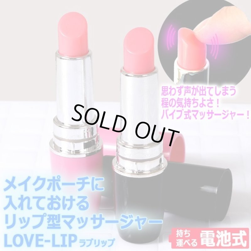 画像1: メイクポーチに入れておけるリップ型マッサージャーLOVE-LIP（ラブリップ） (1)