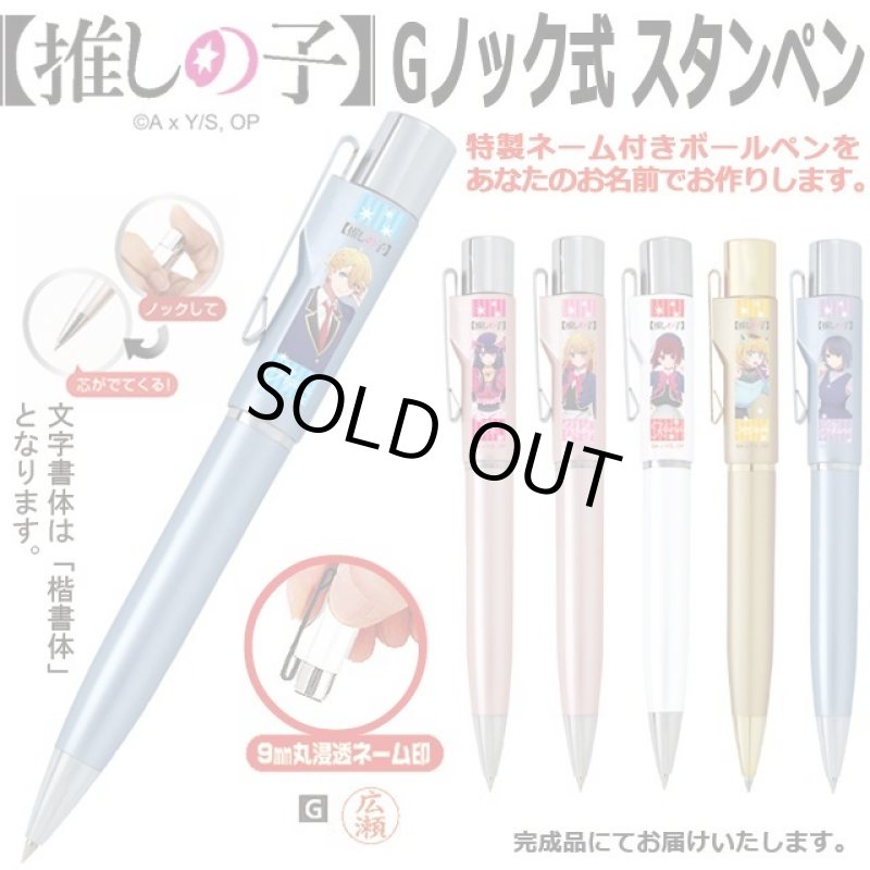 画像1: 推しの子スタンペンGノック式 (1)