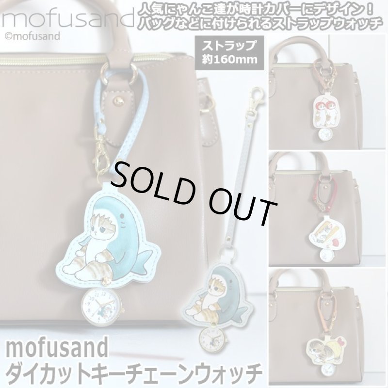 画像1: mofusandダイカットキーチェーンウォッチ (1)