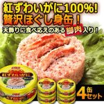 画像1: 天飾り脚肉入り！紅ずわいがに100％のほぐし身4缶セット (1)