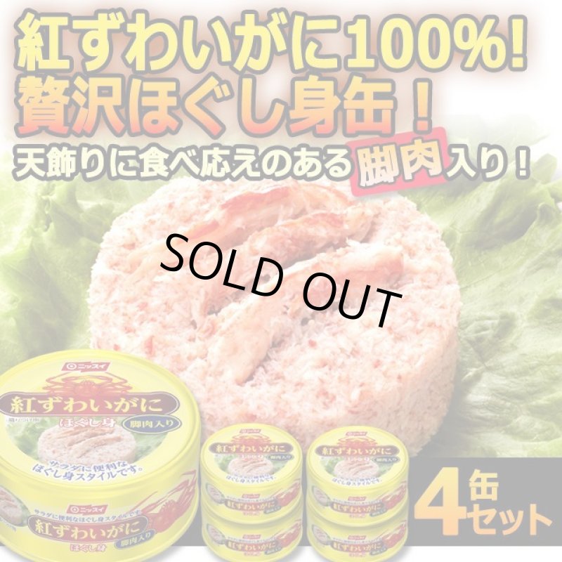 画像1: 天飾り脚肉入り！紅ずわいがに100％のほぐし身4缶セット (1)