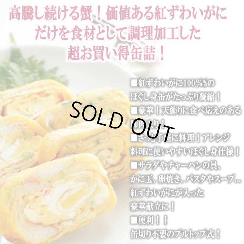 画像3: 天飾り脚肉入り!紅ずわいがに100%のほぐし身4缶セット (3)