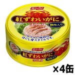 画像5: 天飾り脚肉入り！紅ずわいがに100％のほぐし身4缶セット (5)