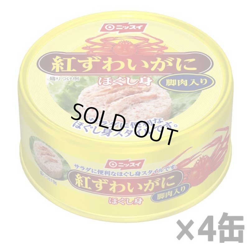 画像5: 天飾り脚肉入り!紅ずわいがに100%のほぐし身4缶セット (5)