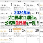 画像2: 2024年3月-2025年2月ジャイアンツスケジュールカレンダー[プロ野球セ・パ公式戦全日程掲載版] (2)
