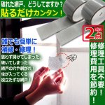 画像1: 破れた網戸を貼るだけカンタン修理！網戸の補修テープ[2点] (1)