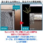 画像3: 破れた網戸を貼るだけカンタン修理！網戸の補修テープ[2点] (3)