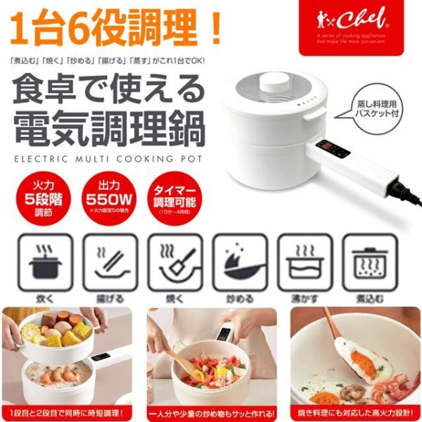 ガスコンロやIHを使わず食卓で料理！CHEF[シェフ]2段式万能電気調理鍋
