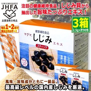 しじみの美味しさと健康成分を凝縮！マグマしじみエキススティック[1箱