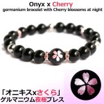 画像1: 「オニキスxさくら」ゲルマニウム夜桜ブレス (1)