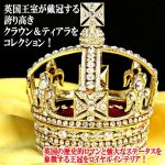画像2: ラグジュアリー王冠インテリア「ヴィクトリア女王の小さな王冠」 (2)