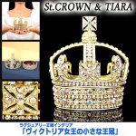 画像7: ラグジュアリー王冠インテリア「ヴィクトリア女王の小さな王冠」 (7)