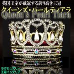画像1: ラグジュアリー王冠インテリア「クイーンズ・パールティアラ」 (1)