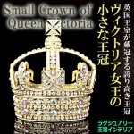 画像1: ラグジュアリー王冠インテリア「ヴィクトリア女王の小さな王冠」 (1)