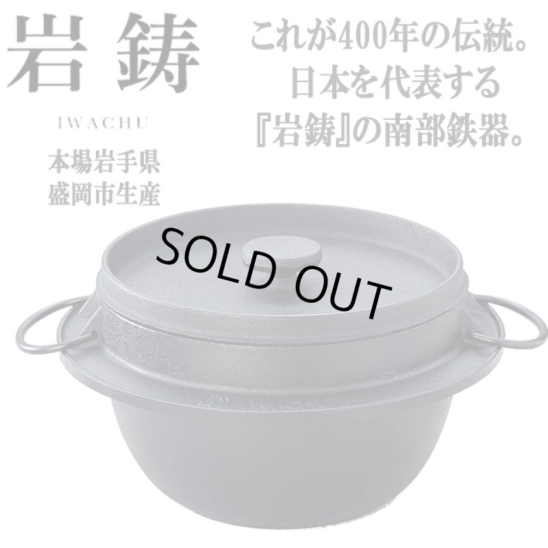 画像2: 岩鋳南部鉄器IH対応ごはん鍋[3合炊き] (2)