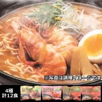 画像15: 北海道発！えび・かに・ほたて凝縮！豪華海鮮ラーメン4種セット（12食） (15)